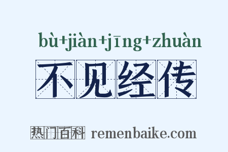 不见经传是什么意思的图片